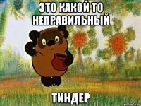 это какой то неправильный тиндер