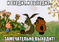 и входит, и выходит... замечательно выходит!