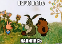 вы чо опять напились