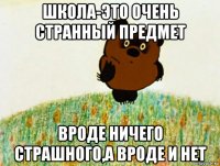 школа-это очень странный предмет вроде ничего страшного,а вроде и нет