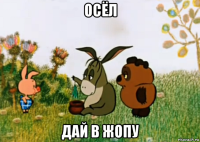 осёл дай в жопу