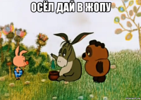 осёл дай в жопу 