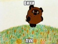 вини пук