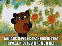  баланс в wot странная штука вроде и есть а вроде и нет