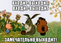 входит-выходит, входит-выходит замечательно выходит!