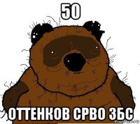 50 оттенков срво збс