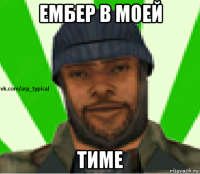 ембер в моей тиме