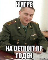 к игре на detroit rp годен