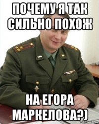 почему я так сильно похож на егора маркелова?)