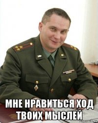  мне нравиться ход твоих мыслей