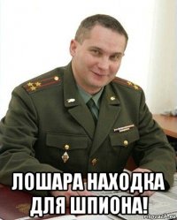  лошара находка для шпиона!