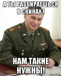 а ты разбираешься в скинах ! нам такие нужны!