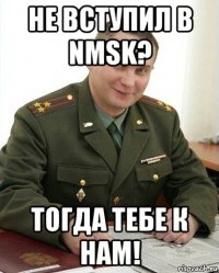 не вступил в nmsk? тогда тебе к нам!