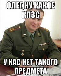 олег,ну какое кпзс у нас нет такого предмета