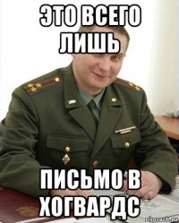 это всего лишь письмо в хогвардс