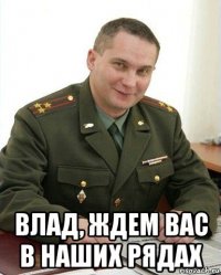  влад, ждем вас в наших рядах