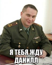  я тебя жду данилл