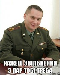  кажеш звільнення з пар тобі треба