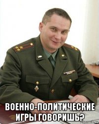  военно-политические игры говоришь?