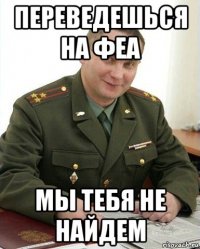 переведешься на феа мы тебя не найдем