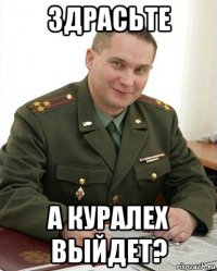 здрасьте а куралех выйдет?