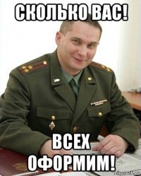 сколько вас! всех оформим!