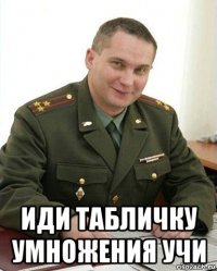  иди табличку умножения учи