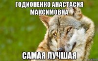 годионенко анастасия максимовна самая лучшая