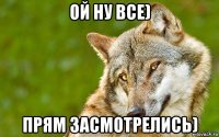 ой ну все) прям засмотрелись)