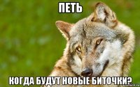 петь когда будут новые биточки?