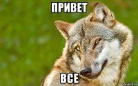 привет все