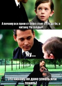 А почему все прем ст 8лвл стоят от 7к до 9к, а китаец 11к голды? Ну.... ... это никому не дано узнать или понять!