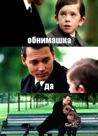 обнимашка да 