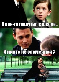 Я как-то пошутил в школе.. И никто не засмеялся ? 