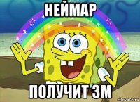 неймар получит зм