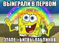 выиграли в первом этапе #битвы пабликов