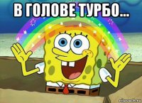 в голове турбо... 