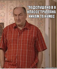 "подслушано в 8 классе"группăна никам та кĕмеç