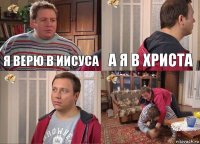 Я ВЕРЮ В ИИСУСА А Я В ХРИСТА  