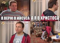 Я ВЕРЮ В ИИСУСА А Я В ХРИСТОСА  