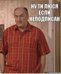 ну ти люся если неподписан