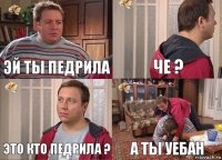 Эй ты педрила Че ? Это кто педрила ? А ты уебан