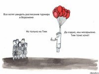 Все хотят увидеть расписание турнира в Воронеже Но только не Тим Да ладно, мы несерьезно. Тим тоже хочет