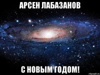 арсен лабазанов с новым годом!