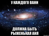 у каждого вани должна быть рыженькая аня