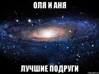 оля и аня лучшие подруги