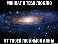 максат я тебя люблю от твоей любимой аяны