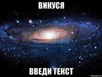 викуся введи текст