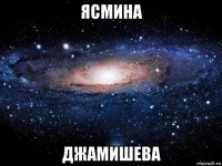 ясмина джамишева