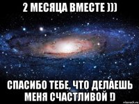 2 месяца вместе ))) спасибо тебе, что делаешь меня счастливой !)